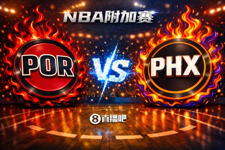 足球直播-赢的奖励一个马刺！NBA西部附加赛：开拓者第8客场挑战第7太阳
